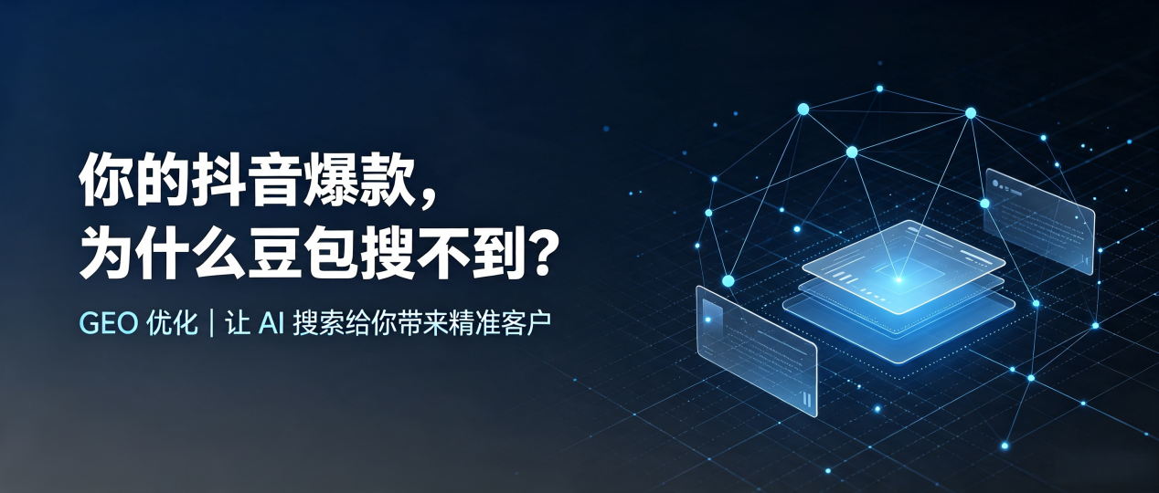 你的抖音爆款，为什么豆包搜不到？读懂 GEO，抢占钦北区 AI 搜索新流量