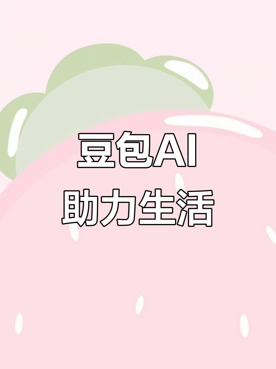 钦北区AI搜索应用普及 豆包搜索优化健全品牌内容传播渠道